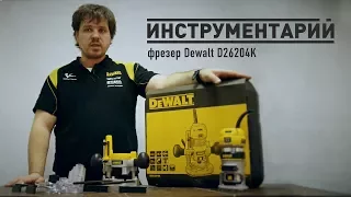 Инструментарий | Обзор на фрезер Dewalt D26204K