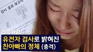 유전자 검사로 밝혀진 친아빠의 정체! [진짜사랑 리턴즈2 9-3]