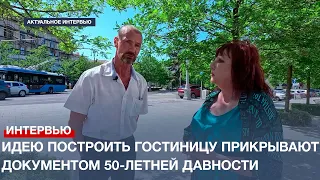 Идею построить гостиницу на площади Лазарева прикрывают документом 50-летней давности