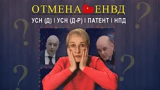 Отмена ЕНВД. Что делать дальше?