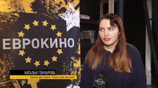 "Еврокино" : Открытие фестиваля "Новое кино Австрии"