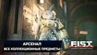 F.I.S.T: Forged In Shadow Torch - Арсенал (Все зёрна,эссенции,растворы,диски данных)