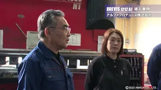 BREVIS導入事例　アルファプロデュース株式会社様