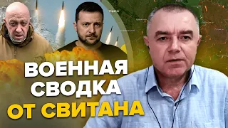 🔥СВИТАН: Самая мощная атака Киева / Пригожин хотел договориться с Зеленским по Бахмуту?