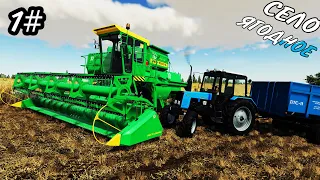 ПЕРВАЯ УБОРКА УРОЖАЯ! СЕЛО ЯГОДНОЕ//№1 FARMING SIMULATOR 19