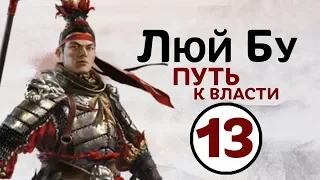 Люй Бу - прохождение Total War THREE KINGDOMS на русском - #13