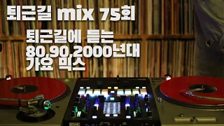 [OKHP] 퇴근길 mix 75회 / 90년대 가요 믹스 / 2000년대 가요 믹스 /90s Kpop MIX / 2000s Kpop Mix