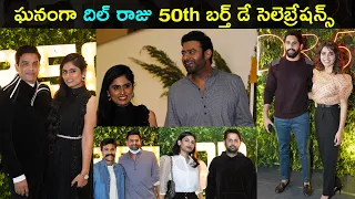 Celebrities at Dil Raju 50th birthday celebrations | Chiranjeevi | Prabhas | Nithin | Mahesh