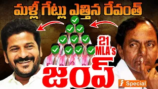 Big Breaking : 21 ఎమ్మెల్యేలు జంప్..? | Big SHOCK To KCR | CM Revanth | iNews