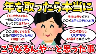 【雑談】年取ったら本当になるんやって思ったこと【老化・ガルちゃん・2ch・5ch・まとめ】