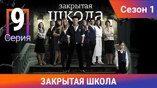 Закрытая школа. 1 сезон. 9 серия. Молодежный мистический триллер