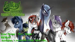 Fallout Equestria: Project Horizons - Глава 1/Часть 1