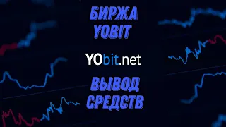 Биржа YoBit вывод средств