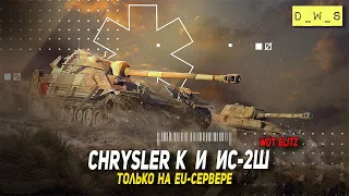 Chrysler K и ИС-2Ш только на EU-сервере в Wot Blitz | D_W_S