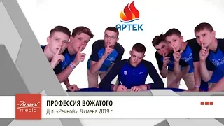 Профессия вожатого, д.л. "Речной"