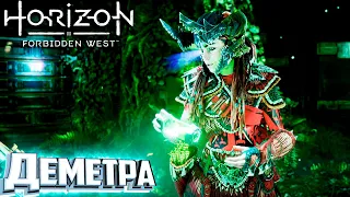 Ещё Один Народ и Деметра - HORIZON 2 Forbidden West Подробное Прохождение #18