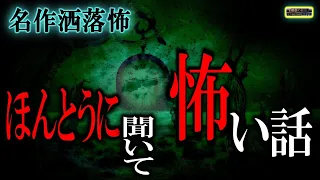 【洒落怖】ほんとうに怖い話 【怪談,睡眠用,作業用,朗読つめあわせ,オカルト,ホラー,都市伝説】