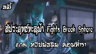 ขยี้   สัประยุทธ์ทะลุฟ้า ภาค ทวีปมัชฉิม   ตอนที่151 Fights Break Sphere