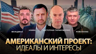 Американский проект: идеалы и интересы | Дмитрий Пастернак-Таранушенко,Олег Хомяк,Романенко,Фельдман