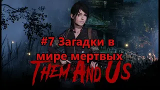 Them & Us #7 - Загадки в мире мертвых