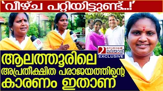 പരാജയത്തിന് പിന്നിലെ കാരണം തുറന്നുപറഞ്ഞ് രമ്യാ ഹരിദാസ്... l Ramya Haridas l Alathur