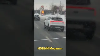 новый москвич на дорогах