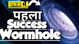 पहला Successful wormhole in lab/How scientists created traverseble wormhole in Quantum lab