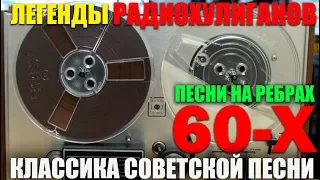 Легенды Радио Хулиганов!! Песни 60-х Что слушали в СССР!