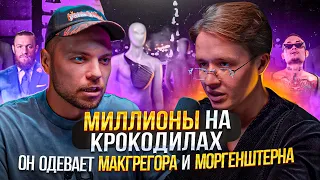 ВЛАД БЫКОВ: Одел Макгрегора, одену и Ди Каприо. Модный подкаст с кутюрье @Vladbykovbrand