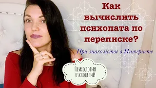 18 ПРИЗНАКОВ КАК УЗНАТЬ ПСИХОПАТА ПО ПЕРЕПИСКЕ В ТИНДЕРЕ? #психопаты #онлайн #сайтзнакомств