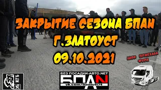 ЗАКРЫТИЕ СЕЗОНА БПАН В ЗЛАТОУСТЕ 09.10.2021!