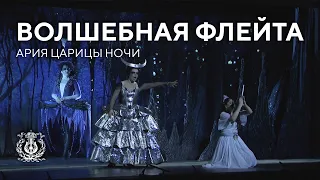 Ария Царицы ночи из оперы "Волшебная флейта"