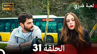 لعبة قدري الحلقة 31 (FULL HD)