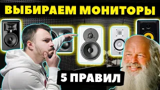 Как Выбрать Студийные Мониторы? - 5 Правил для Домашней Студии!