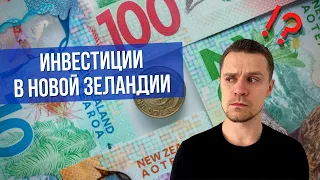 Инвестиции в Новой Зеландии