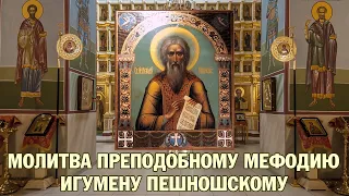 Молитва преподобному Мефодию, игумену Пешношскому