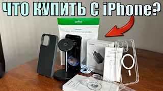 Что нужно купить вместе с айфоном? Что купить для iPhone из аксессуаров для защиты и удобства?