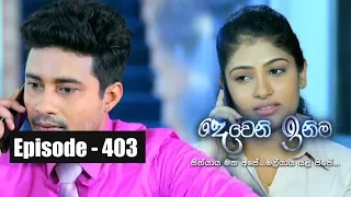 Deweni Inima | Episode 403 22nd August 2018