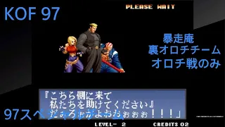 アケアカネオジオ KOF '97　97スペシャルチーム