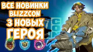 Все новинки Blizzcon 2023 по ОВ2. Три Новых героя. Реворк Рейтинговой системы. Новый ПВП режим.