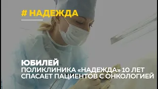 Как изменилась онкологическая статистика за 10 лет работы поликлиники при онкодиспансере «Надежда»