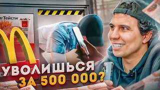 Уволился за 500 000 из Макдональдс? За сколько ты бросишь свою работу?