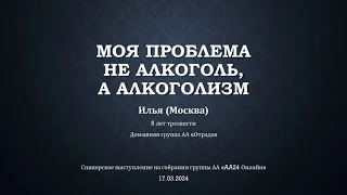 Моя проблема не алкоголь, а алкоголизм. Илья (Москва) 5 лет трезвости. Домашняя группа АА "Отрада"