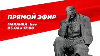 ⚡️Прямой эфир Маланки