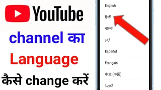 How to change YouTube channel language !! YouTube channel ka language kaise change kare