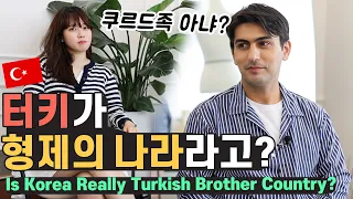 터키가 한국 형제의 나라라고? 쿠르드족만 형제다? 🇹🇷 논란 종결! [Creative Den]