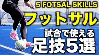 【フットサル 足技】試合で使えるドリブル・テクニック 5選！