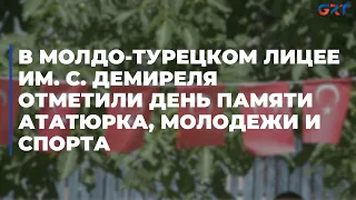 В молдо-турецком лицее им. С. Демиреля отметили День памяти Ататюрка, молодежи и спорта