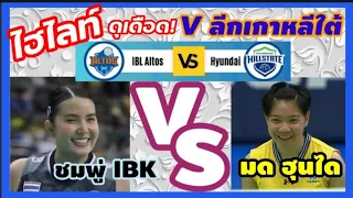 ไฮไลท์ ดุเดือด! สุดมันส์! ชมพู่ ไอบีเค VS. มด ฮุนได วอลเลย์บอลลีกเกาหลีใต้