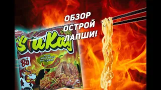 Вьетнамская острая лапша! Обзор!